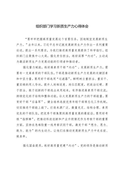 4篇 2024年组织部门学习新质生产力心得体会.docx
