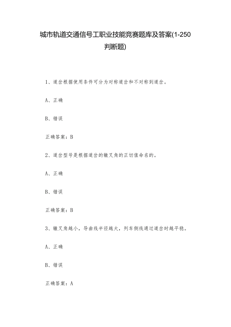 城市轨道交通信号工职业技能竞赛题库及答案（1250判断题）.docx_第1页