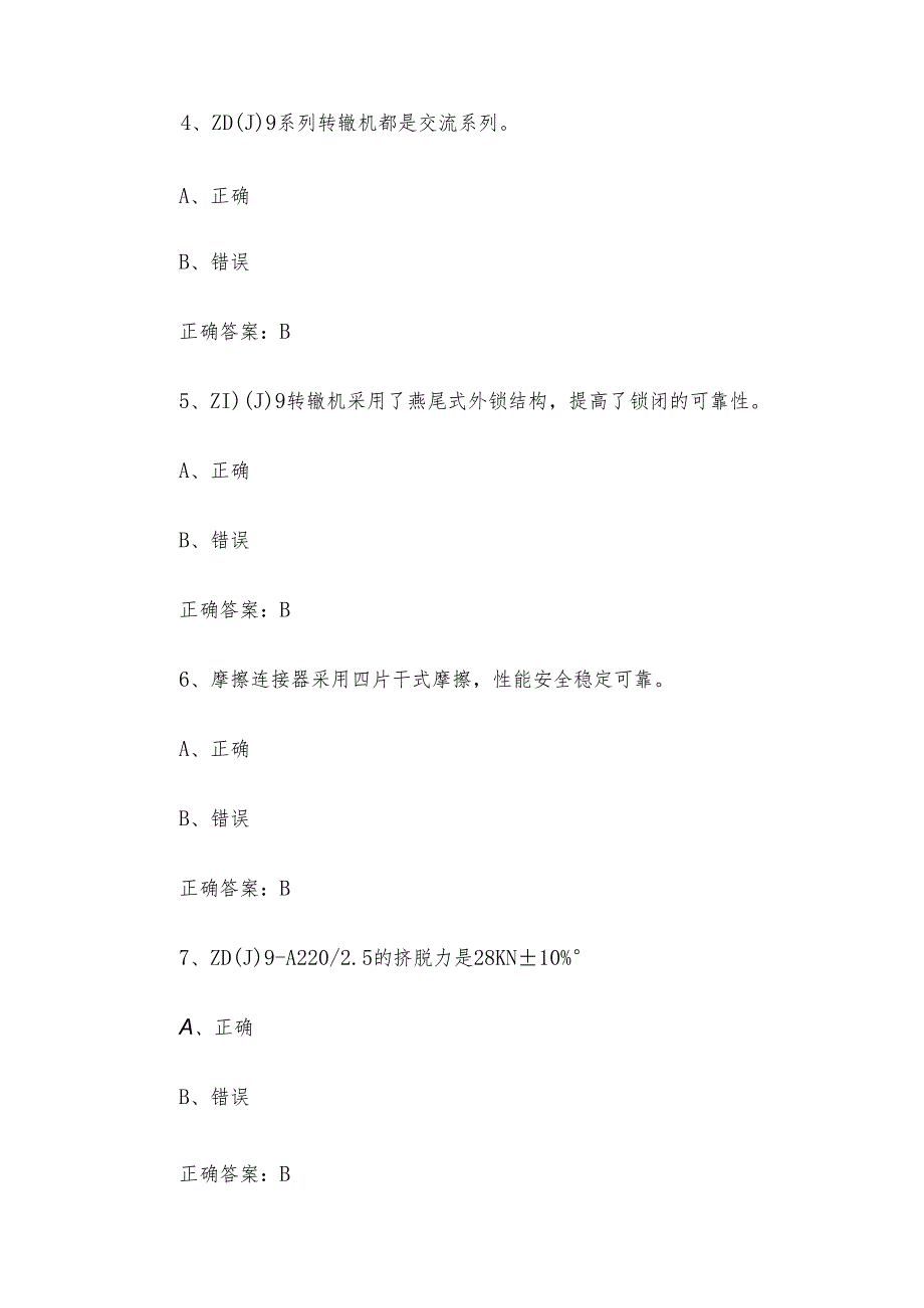 城市轨道交通信号工职业技能竞赛题库及答案（1250判断题）.docx_第2页