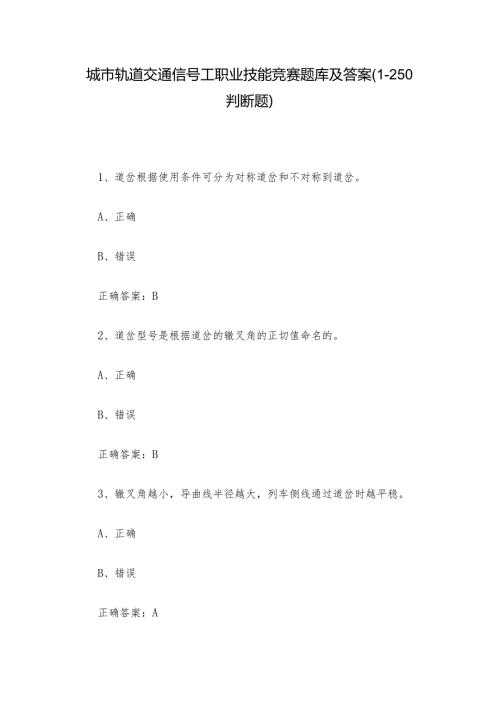 城市轨道交通信号工职业技能竞赛题库及答案（1250判断题）.docx