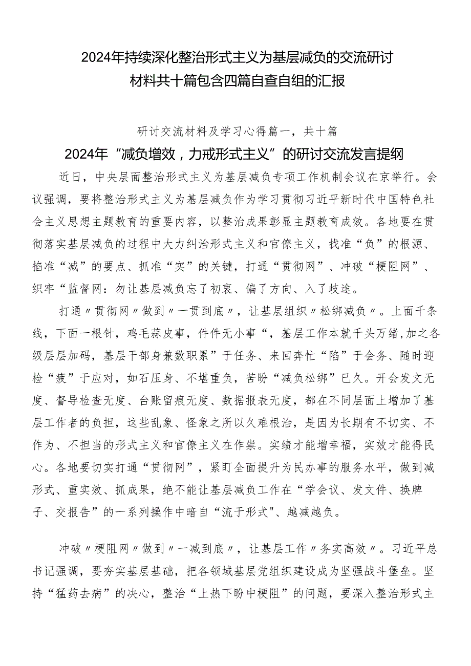 2024年持续深化整治形式主义为基层减负的交流研讨材料共十篇包含四篇自查自纠的汇报.docx_第1页