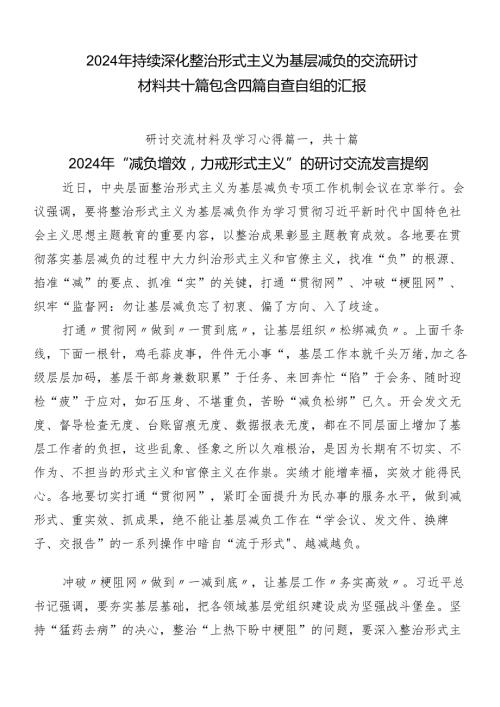 2024年持续深化整治形式主义为基层减负的交流研讨材料共十篇包含四篇自查自纠的汇报.docx
