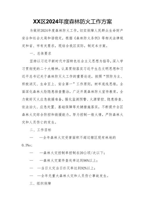 XX区2024森林防火工作方案.docx