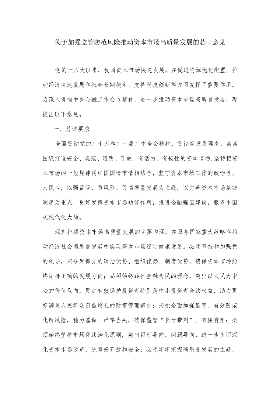 关于加强监管防范风险推动资本市场高质量发展的若干意见.docx_第1页