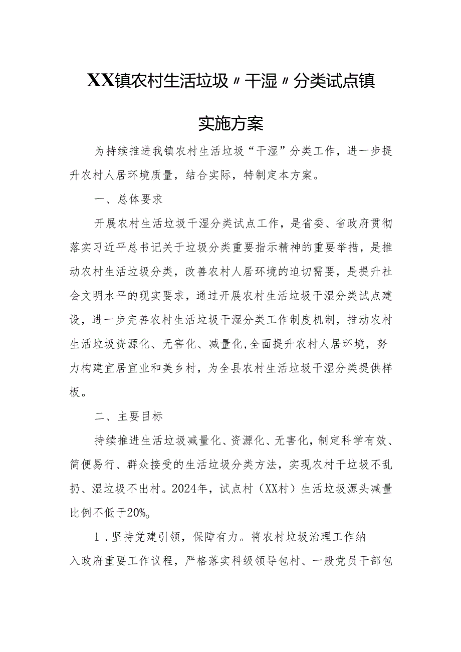 XX镇农村生活垃圾“干湿”分类试点镇实施方案(1).docx_第1页