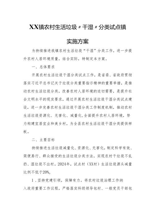 XX镇农村生活垃圾“干湿”分类试点镇实施方案(1).docx