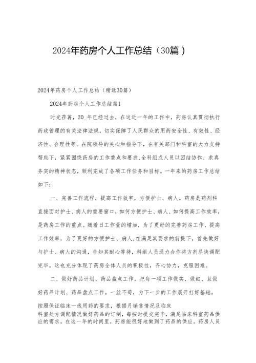 2024年药房个人工作总结（30篇）.docx