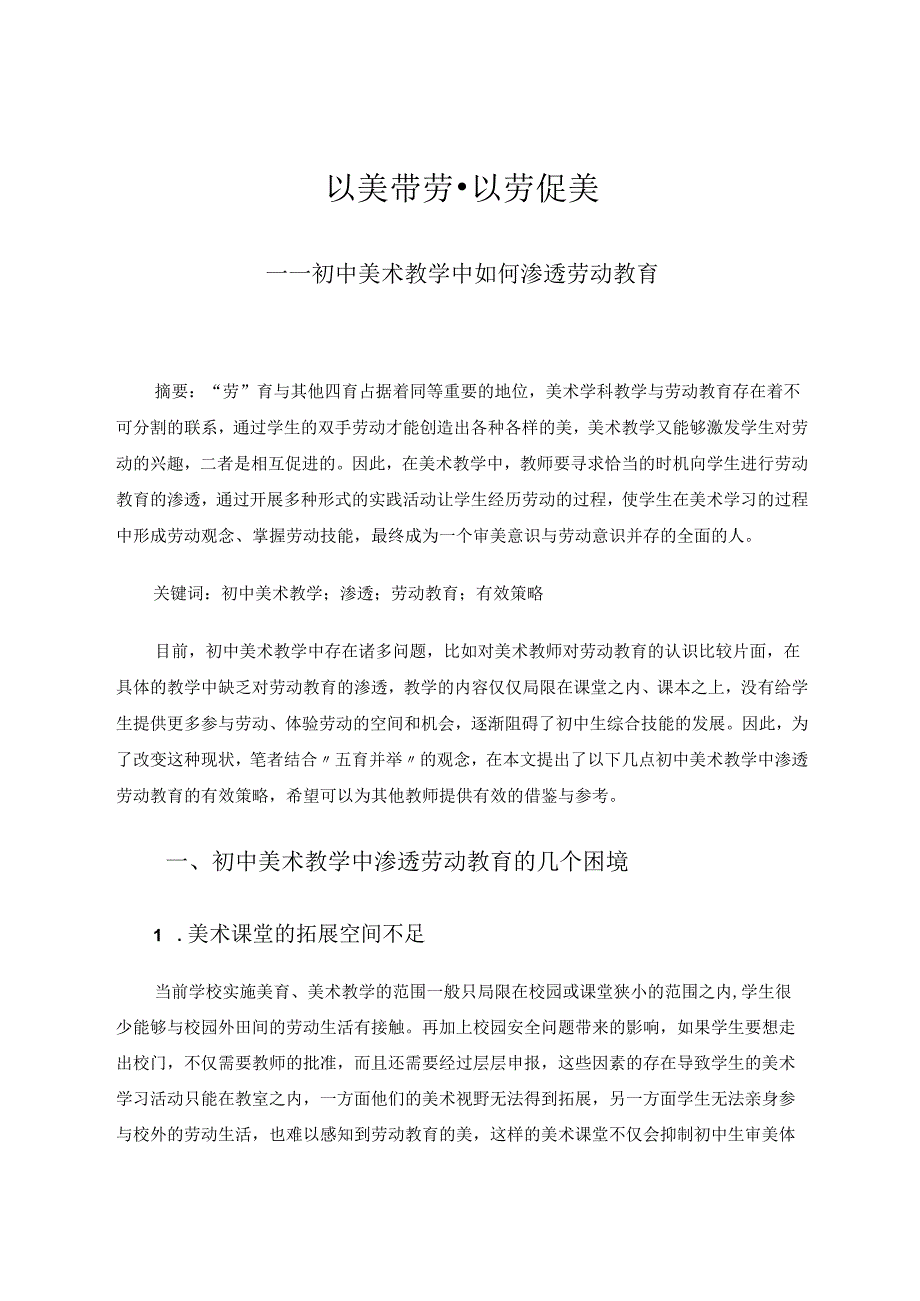 以美带劳以劳促美——初中美术教学中如何渗透劳动教育 论文.docx_第1页