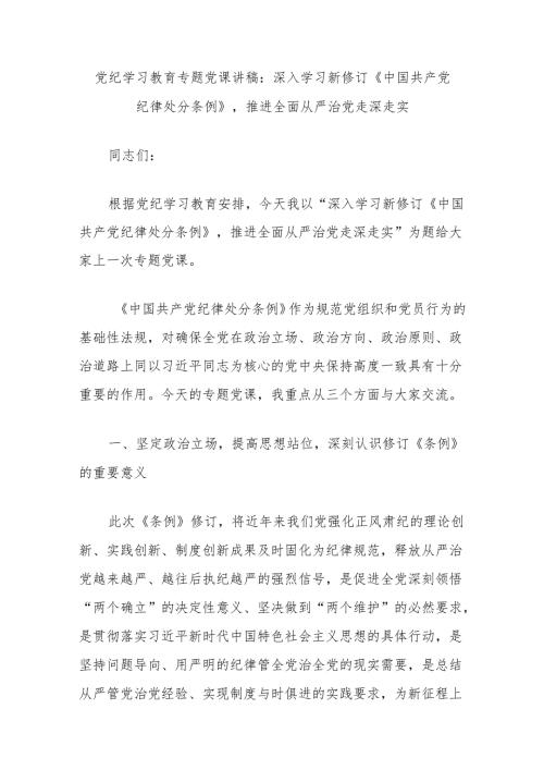 党纪学习教育专题党课讲稿：深入学习新修订《中国共产党纪律处分条例》推进全面从严治党走深走实.docx