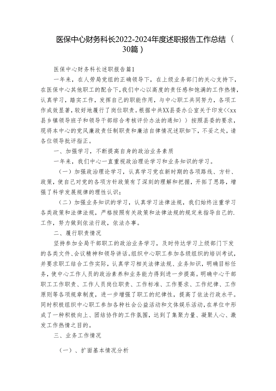 医保中心财务科长20222024述职报告工作总结（30篇）.docx_第1页