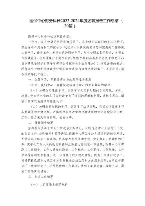 医保中心财务科长20222024述职报告工作总结（30篇）.docx