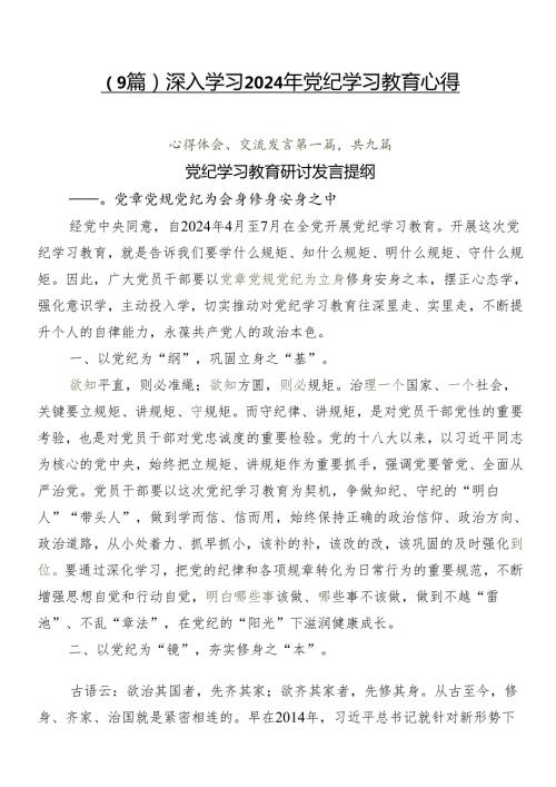 （9篇）深入学习2024年党纪学习教育心得.docx