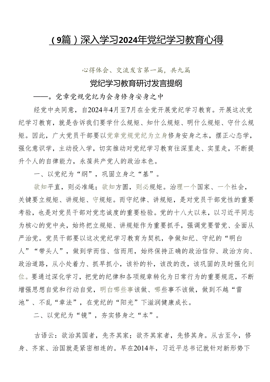 （9篇）深入学习2024年党纪学习教育心得.docx_第1页