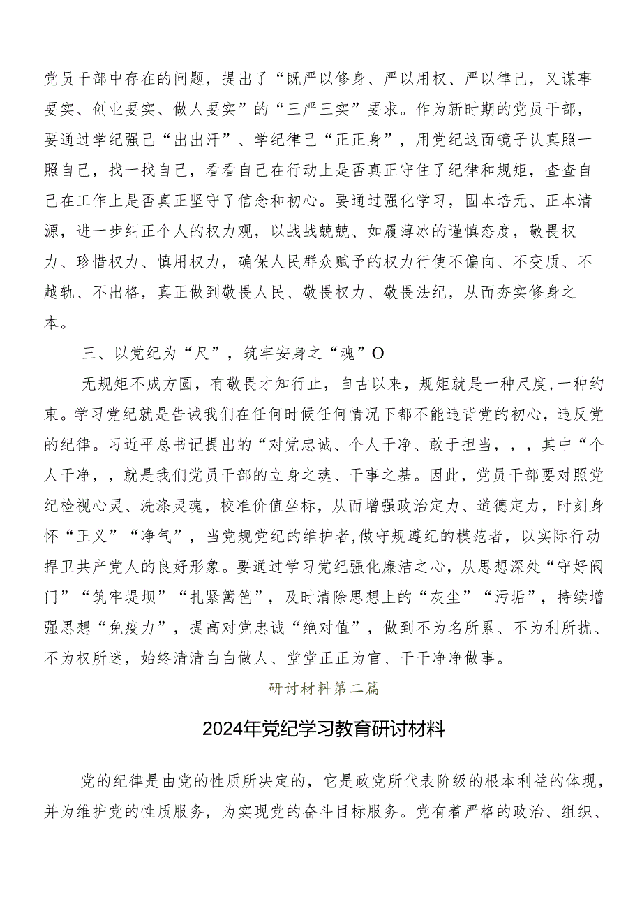 （9篇）深入学习2024年党纪学习教育心得.docx_第2页