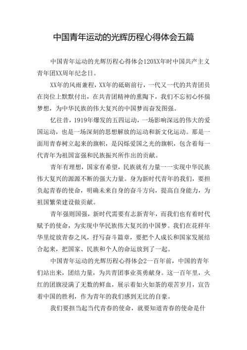 中国青年运动的光辉历程心得体会五篇.docx