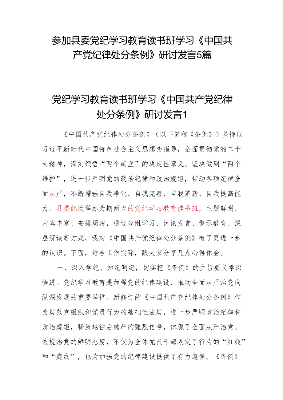 参加县委党纪学习教育读书班学习《中国共产党纪律处分条例》研讨发言5篇.docx_第1页