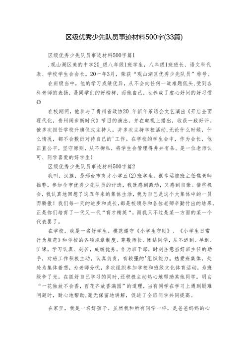 区级优秀少先队员事迹材料500字（33篇）.docx