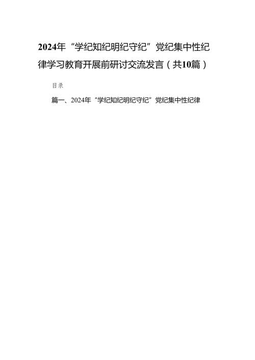 2024年“学纪知纪明纪守纪”党纪集中性纪律学习教育开展前研讨交流发言10篇(最新精选).docx