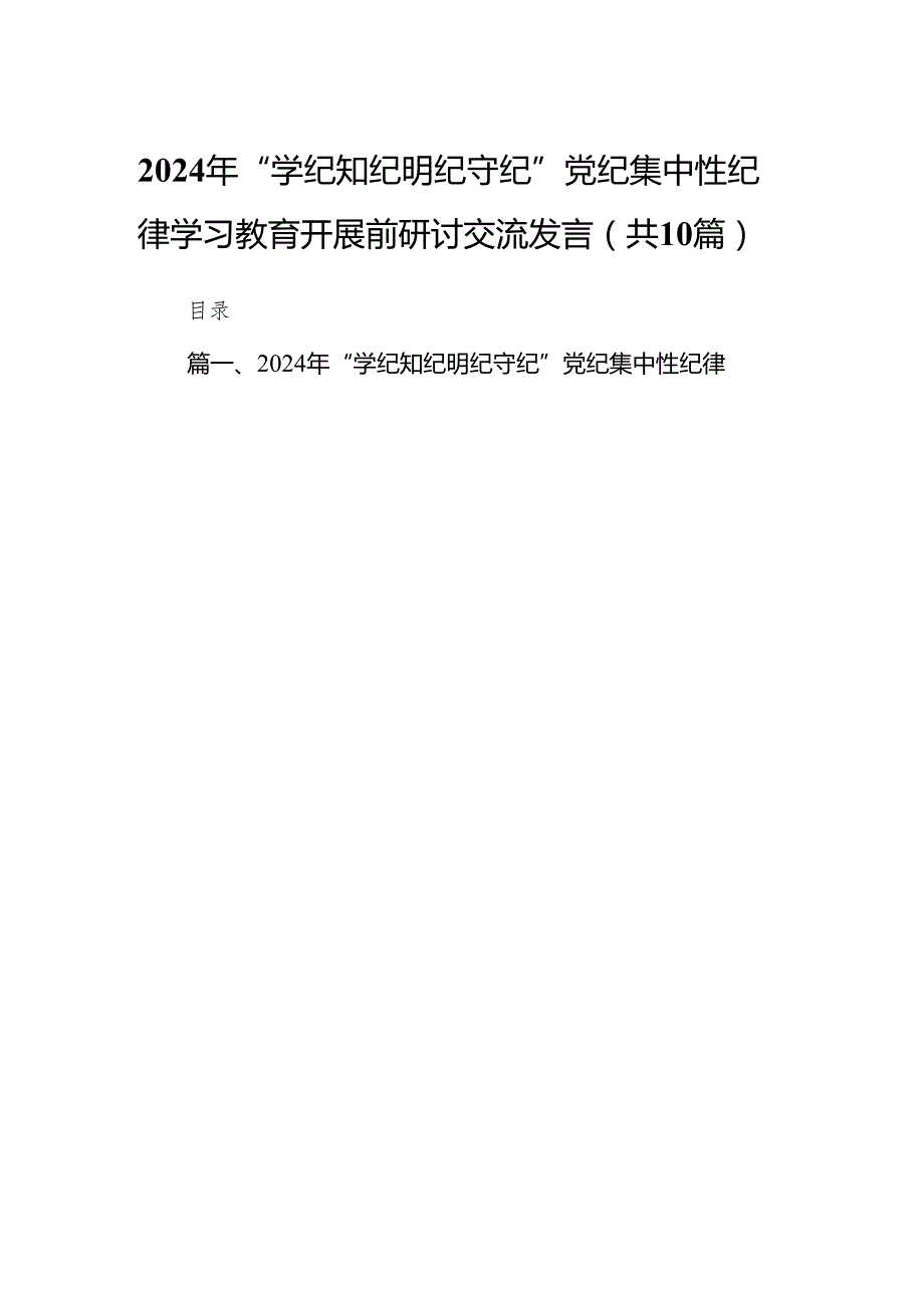 2024年“学纪知纪明纪守纪”党纪集中性纪律学习教育开展前研讨交流发言10篇(最新精选).docx_第1页