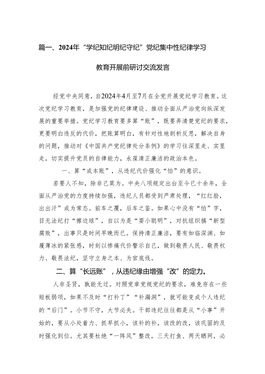 2024年“学纪知纪明纪守纪”党纪集中性纪律学习教育开展前研讨交流发言10篇(最新精选).docx_第2页