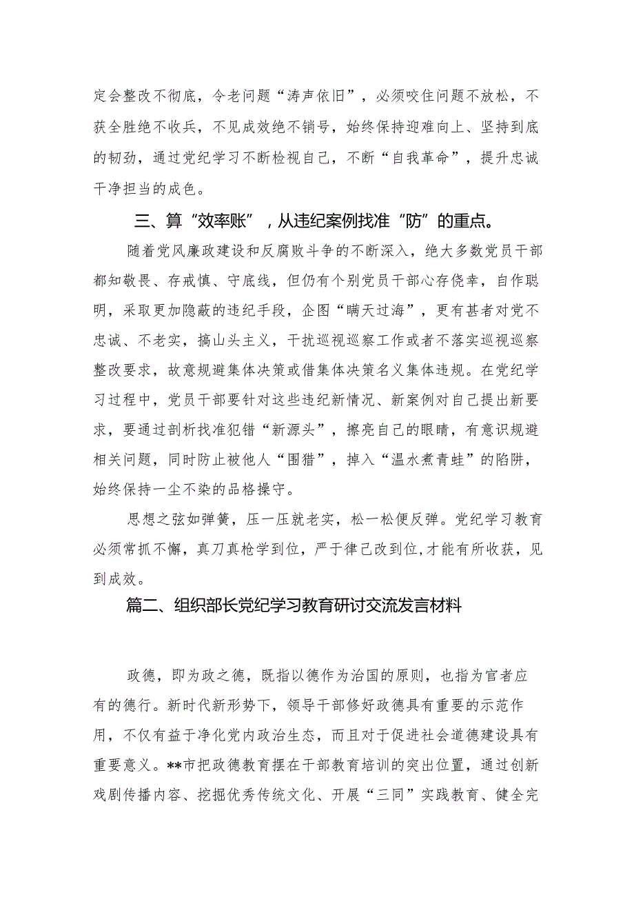 2024年“学纪知纪明纪守纪”党纪集中性纪律学习教育开展前研讨交流发言10篇(最新精选).docx_第3页