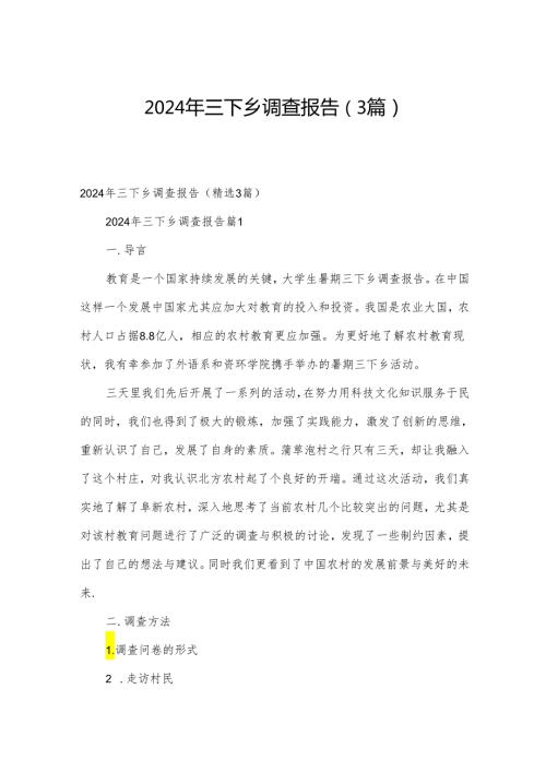 2024年三下乡调查报告（3篇）.docx