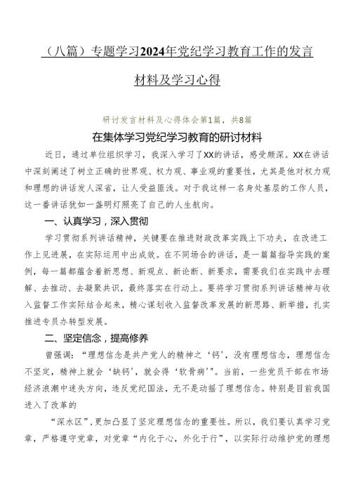 （八篇）专题学习2024年党纪学习教育工作的发言材料及学习心得.docx