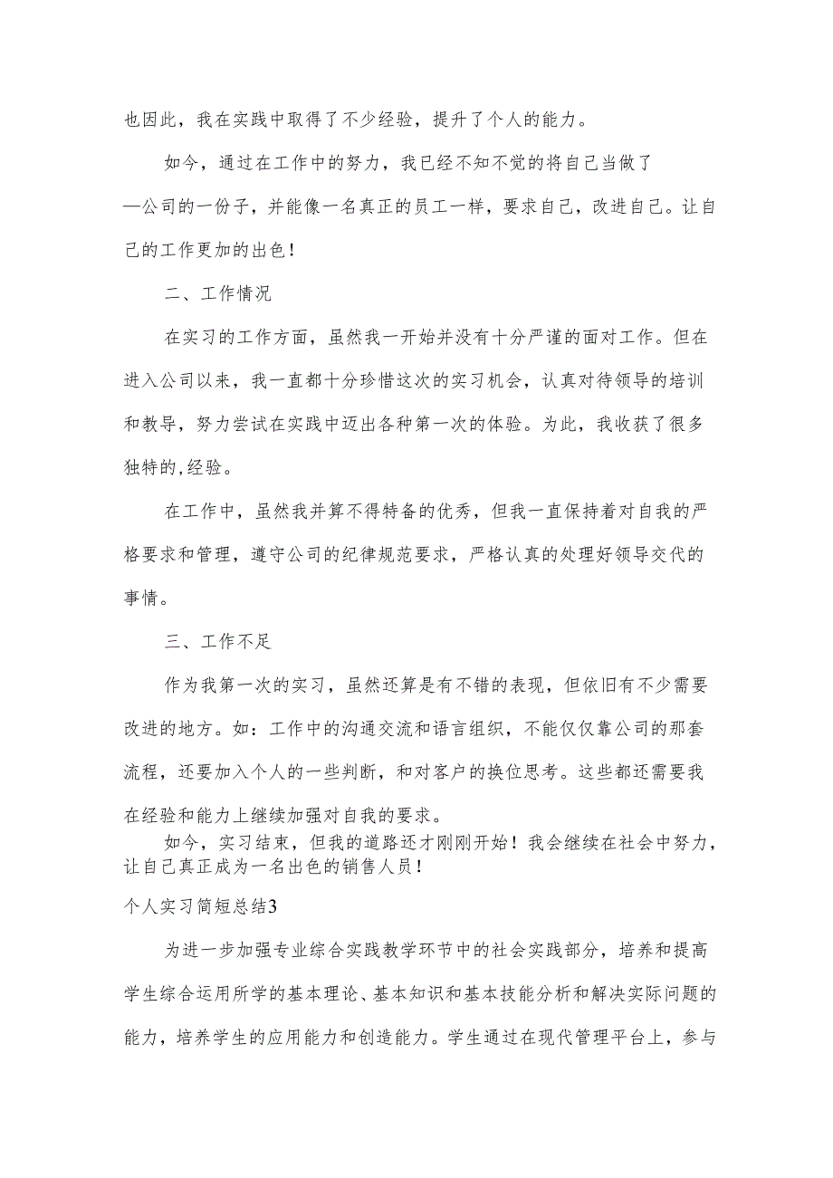 个人实习简短总结.docx_第3页