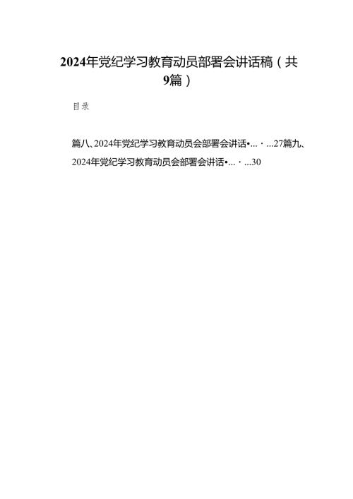 2024年党纪学习教育动员部署会讲话稿范文九篇（完整版）.docx