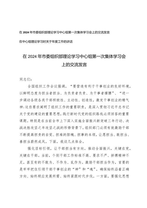 （2篇）在2024年市委组织部理论学习中心组第一次集体学习会上的交流发言在中心组理论学习时关于工作的讲话.docx