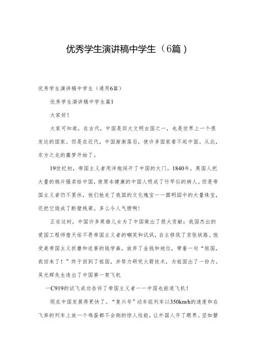 优秀学生演讲稿中学生（6篇）.docx