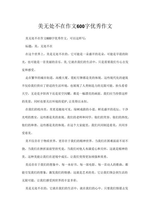 美无处不在作文600字优秀作文.docx