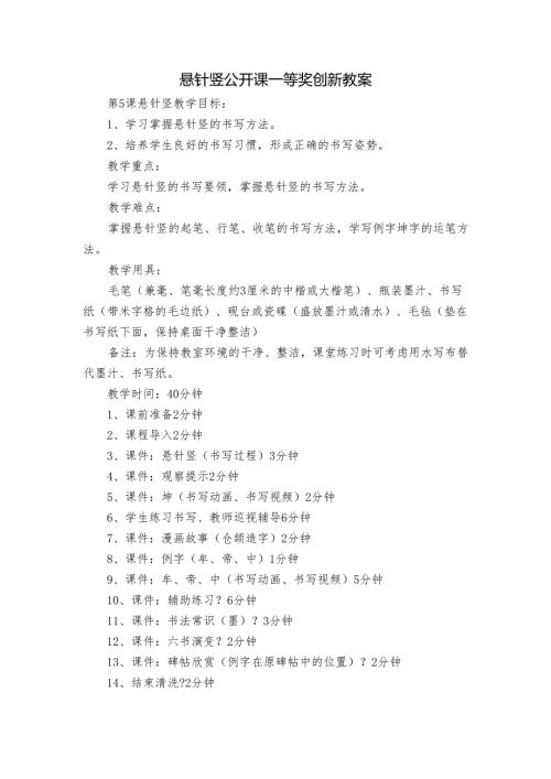 悬针竖 公开课一等奖创新教案.docx