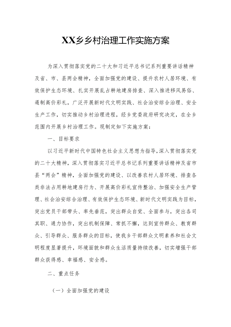 XX乡乡村治理工作实施方案.docx_第1页