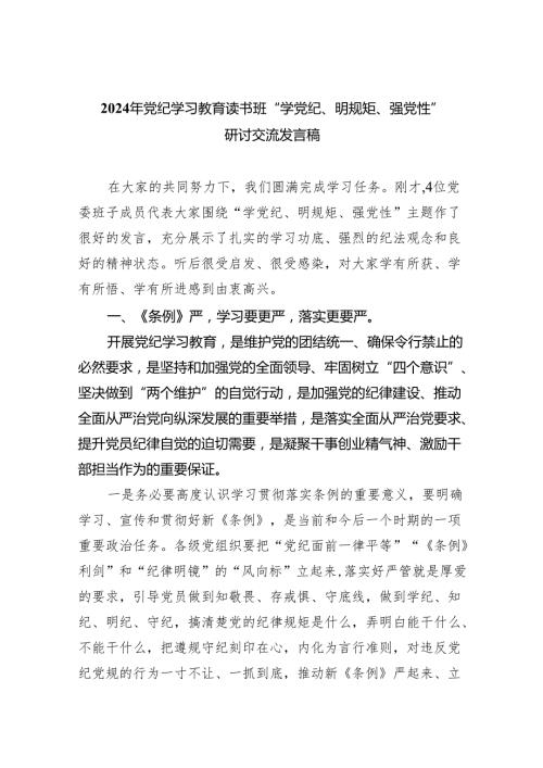 2024年党纪学习教育读书班“学党纪、明规矩、强党性”研讨交流发言稿(8篇合集).docx