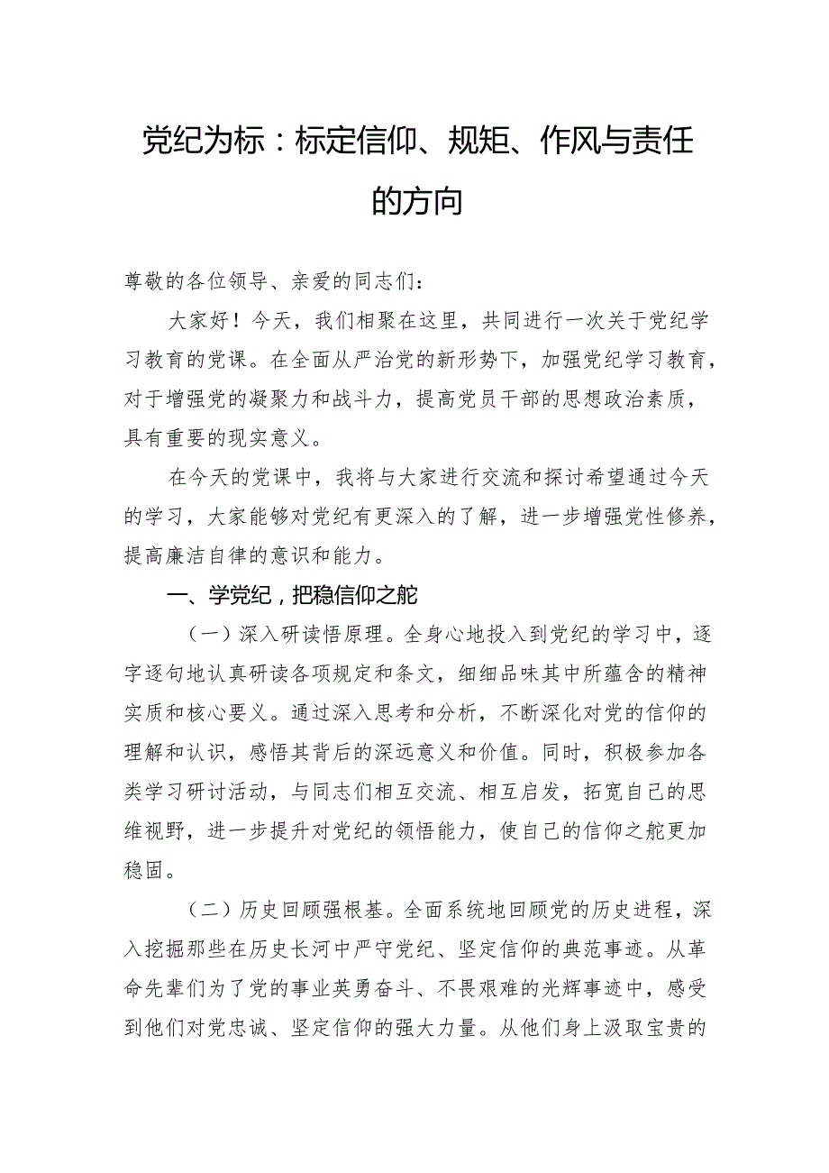 党纪为标：标定信仰、规矩、作风与责任的方向.docx_第1页