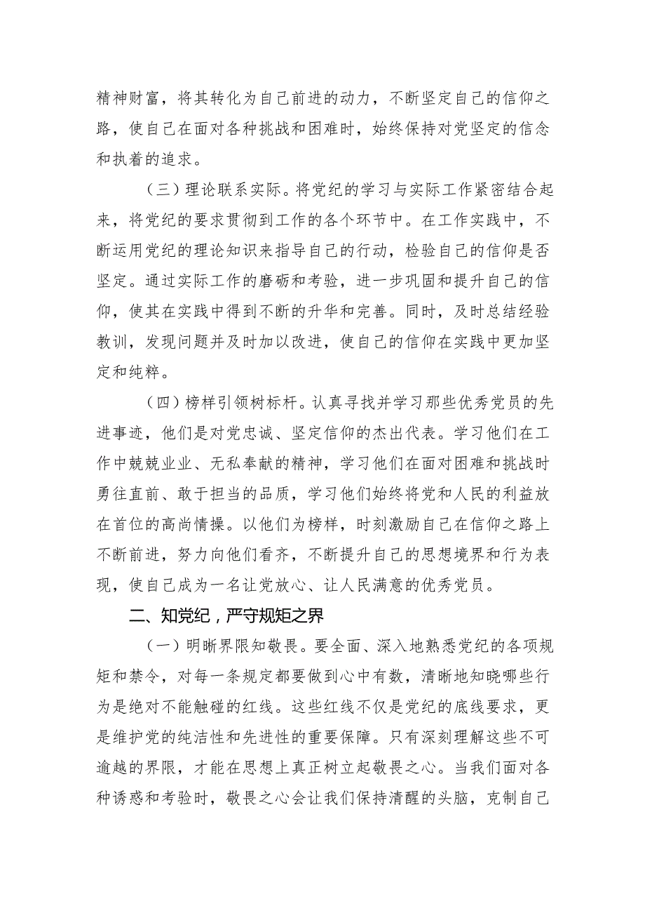 党纪为标：标定信仰、规矩、作风与责任的方向.docx_第2页