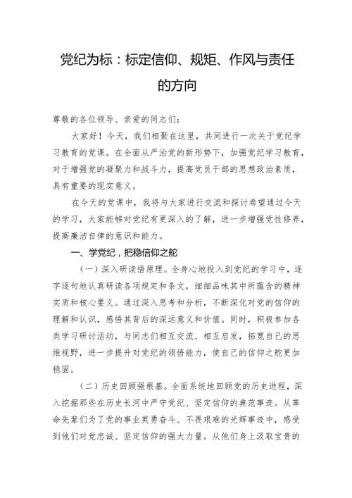 党纪为标：标定信仰、规矩、作风与责任的方向.docx