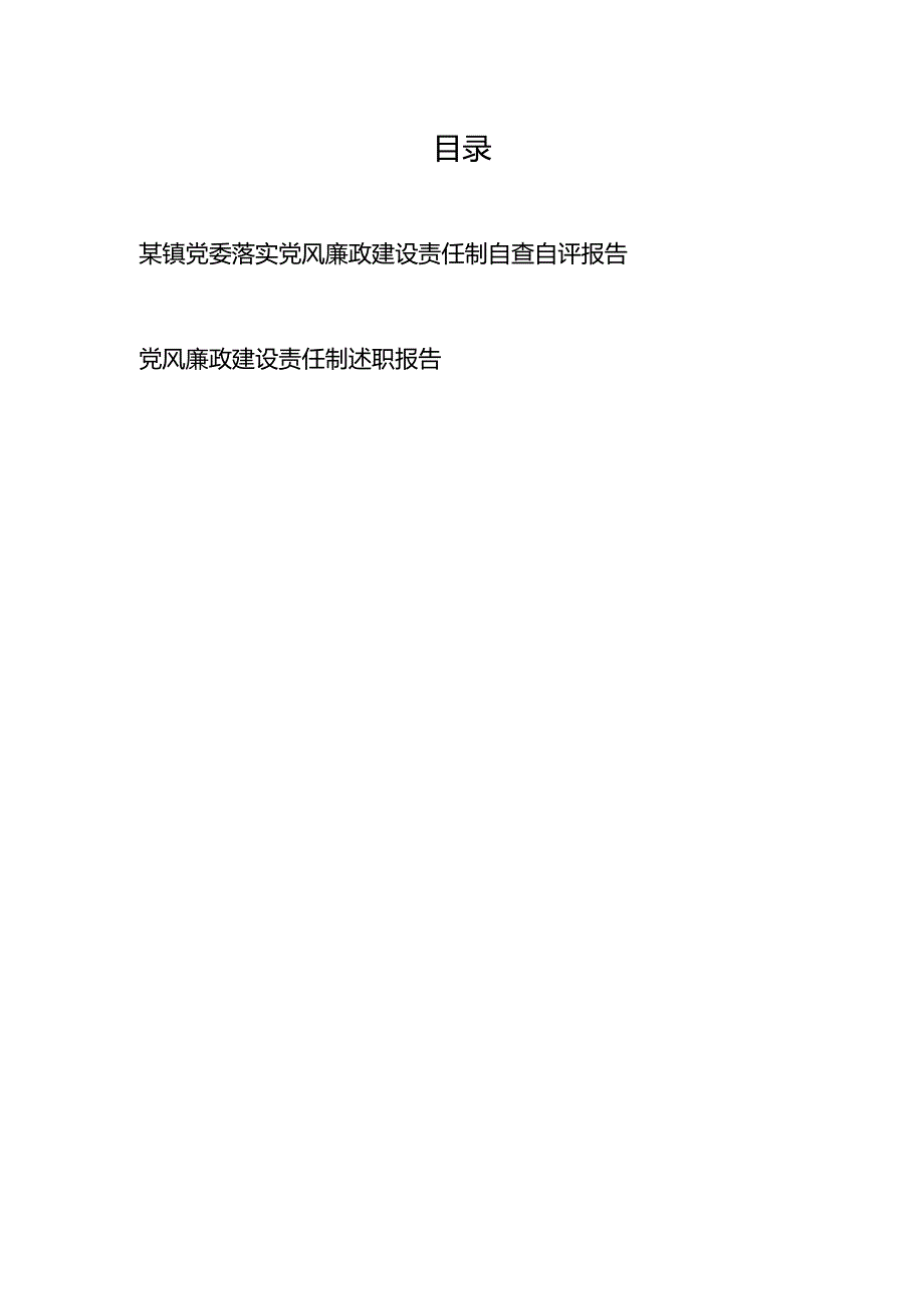 某镇（社区）党委落实党风廉政建设责任制自查自评报告述职报告.docx_第1页
