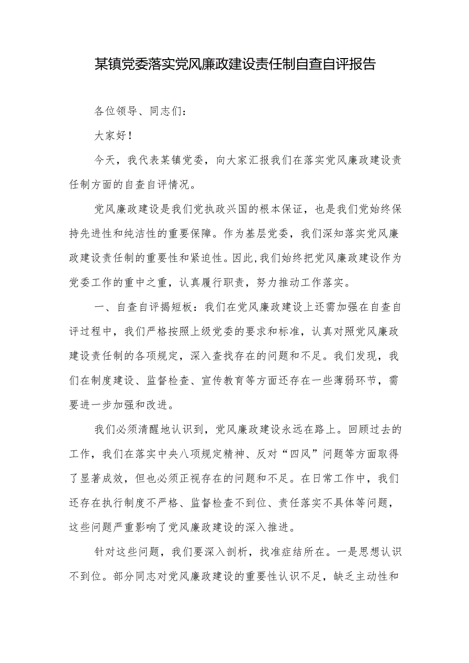 某镇（社区）党委落实党风廉政建设责任制自查自评报告述职报告.docx_第2页