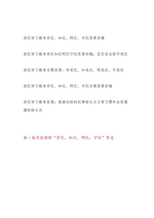 2024年6月主题党日围绕“学纪、知纪、明纪、守纪”四个方面专题党课讲稿5篇.docx