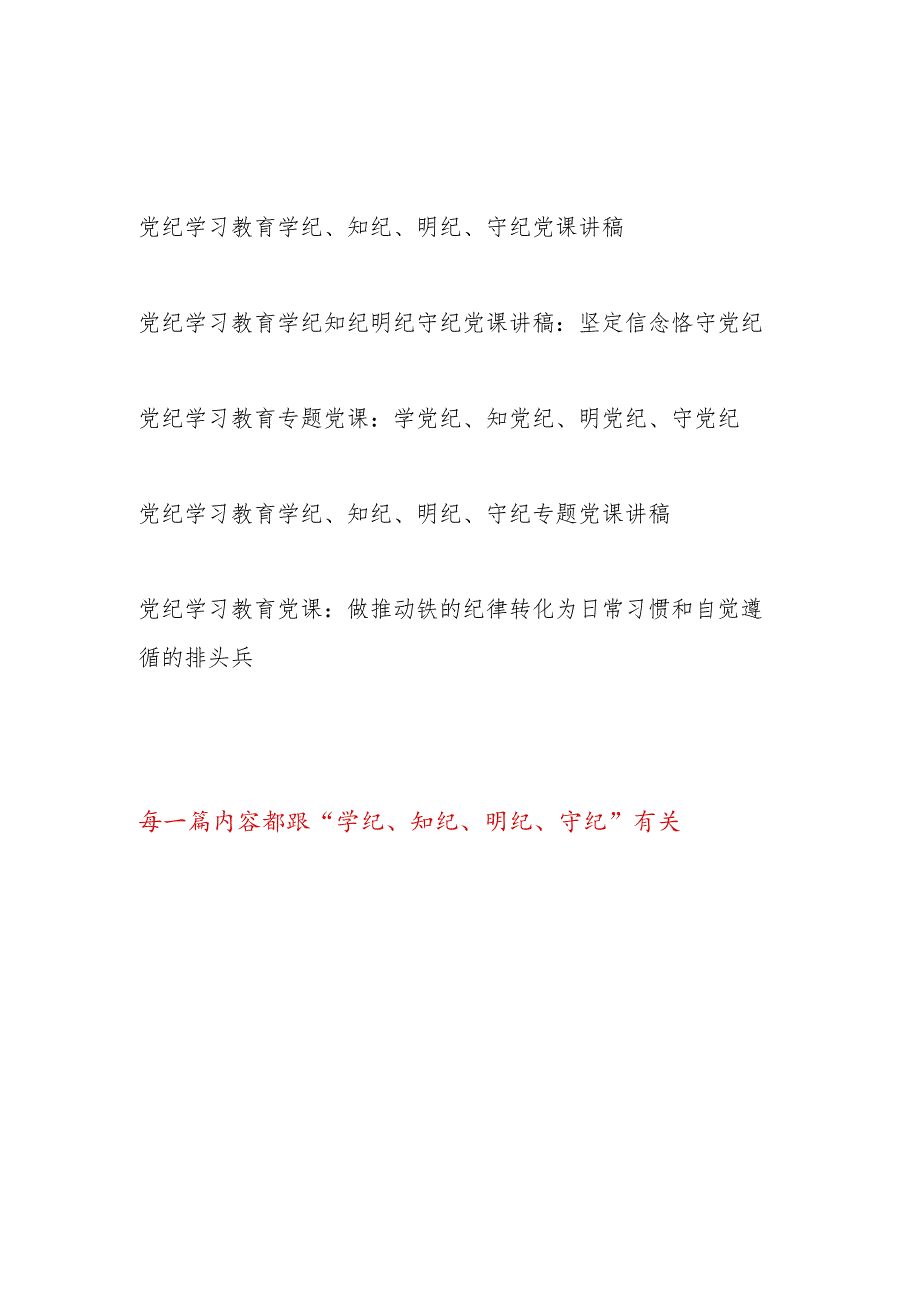 2024年6月主题党日围绕“学纪、知纪、明纪、守纪”四个方面专题党课讲稿5篇.docx_第1页