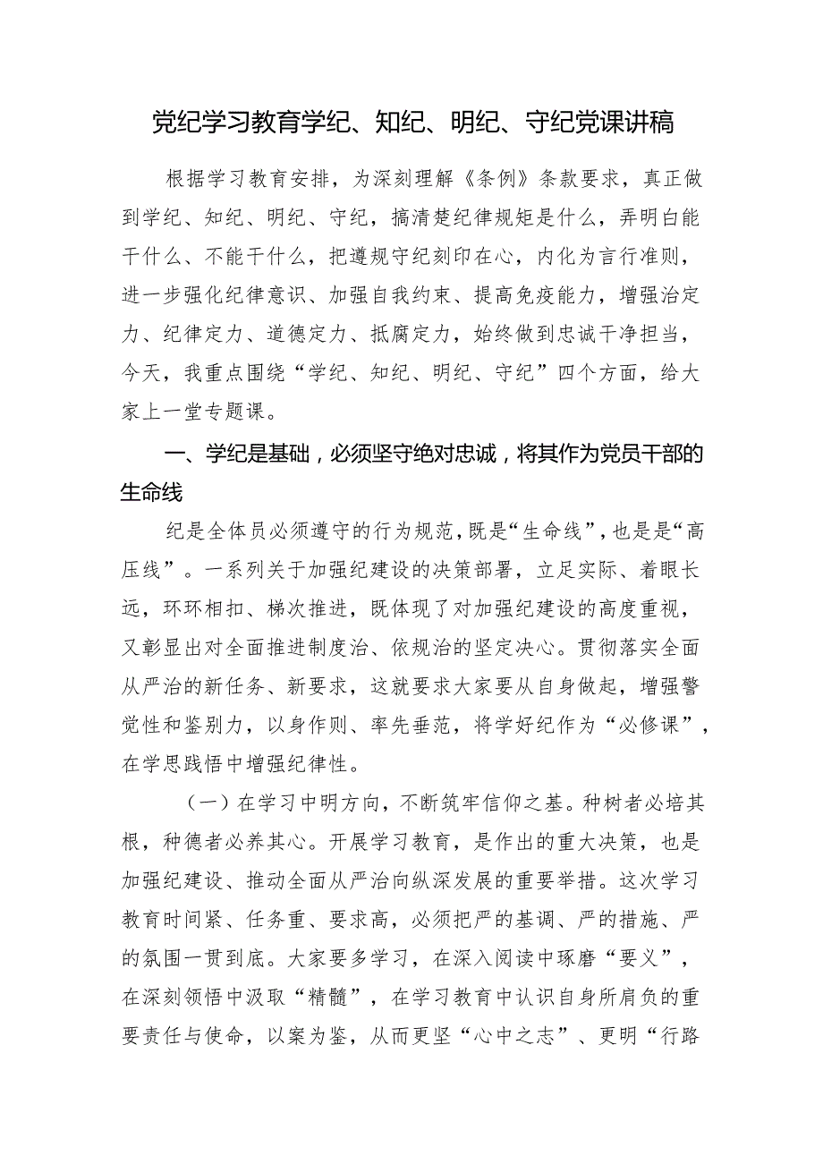 2024年6月主题党日围绕“学纪、知纪、明纪、守纪”四个方面专题党课讲稿5篇.docx_第2页