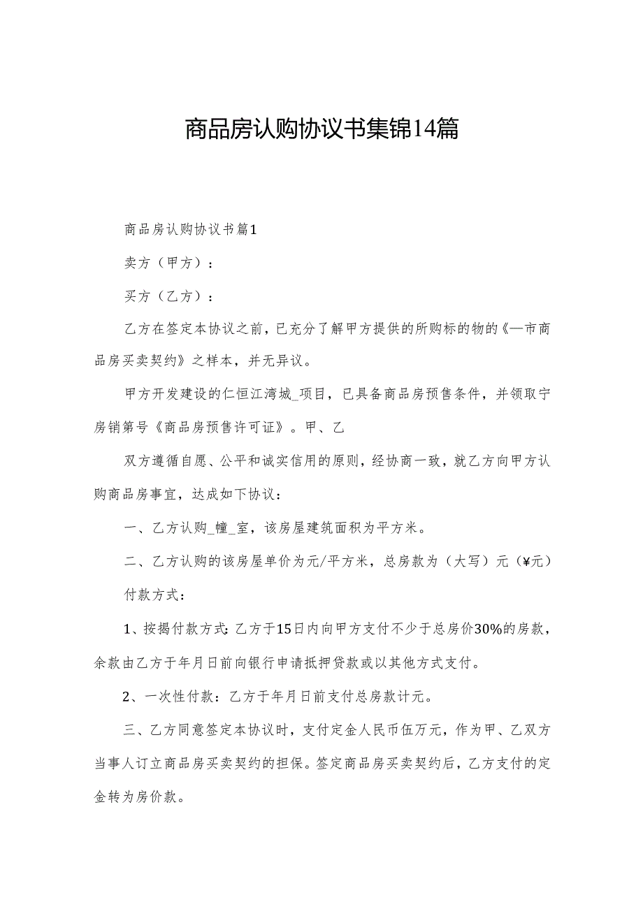 商品房认购协议书集锦14篇.docx_第1页