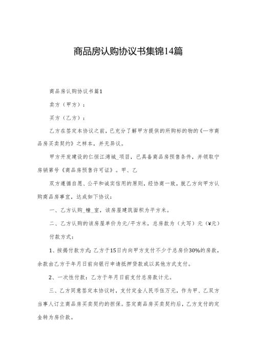 商品房认购协议书集锦14篇.docx