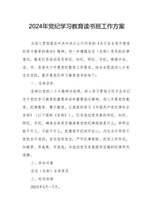 2024年高等学校开展党纪学习教育读书班工作方案（7份）.docx