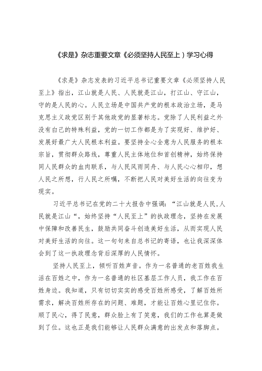 《求是》杂志重要文章《必须坚持人民至上）学习心得范文精选(5篇).docx_第1页