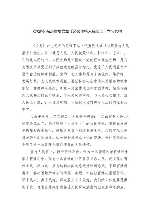 《求是》杂志重要文章《必须坚持人民至上）学习心得范文精选(5篇).docx