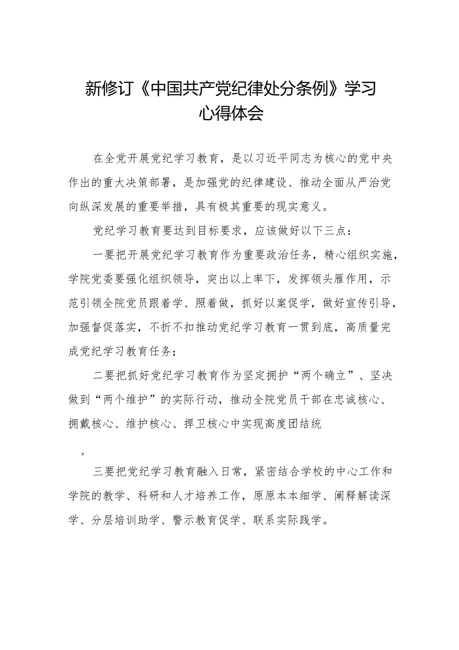 2024新修订中国共产党纪律处分条例学习体会6篇.docx_第1页