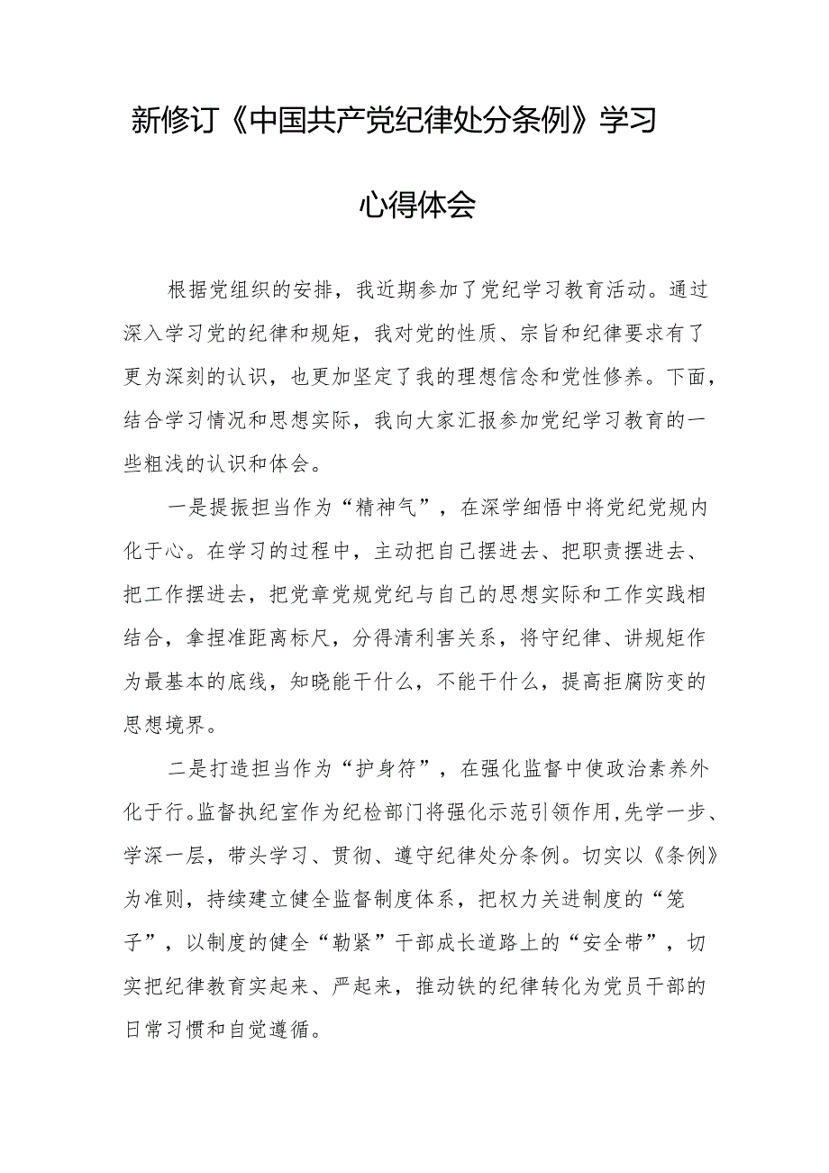 2024新修订中国共产党纪律处分条例学习体会6篇.docx_第2页